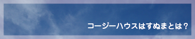 コージーハウスはすぬまとは？