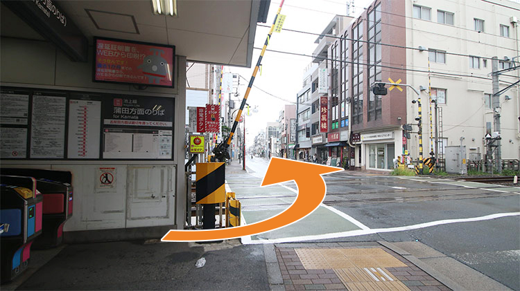 蓮沼駅1番線(蒲田方面行)からお越しの方は改札を出て踏切を渡り左に進みます。