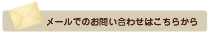 メールでのお問い合わせはこちらから